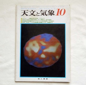 月刊 天文と気象 1978年10月号