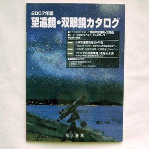 2007版 望遠鏡・双眼鏡カタログ 地人書館