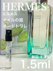 ［h-n］HERMES エルメス ナイルの庭 オードゥトワレ1.5ml 人気【送料無料】