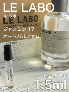 ［ル-J］ル ラボ LE LABO ジャスミン 17 EDP 1.5ml