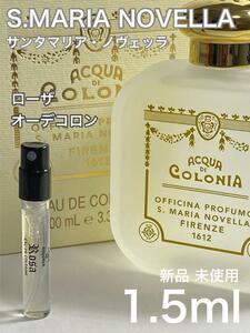 [S-ロ] サンタマリアノヴェッラ ローザ オーデコロン 1.5ml【送料無料】匿名配送 アトマイザー