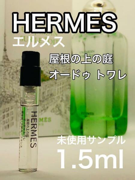 ［h-y］HERMES エルメス 屋根の上の庭　オードゥ トワレ 1.5ml【送料無料】安全安心の匿名配送