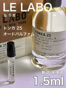 [ル-t] ルラボ トンカ オードパルファム 1.5ml【送料無料】匿名配送 アトマイザー