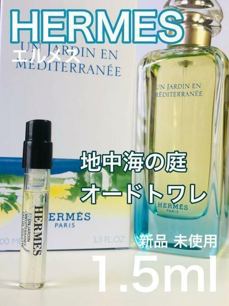 ［h-c］HERMES エルメス 地中海の庭　オードゥ トワレ 1.5ml【送料無料】安全安心の匿名配送