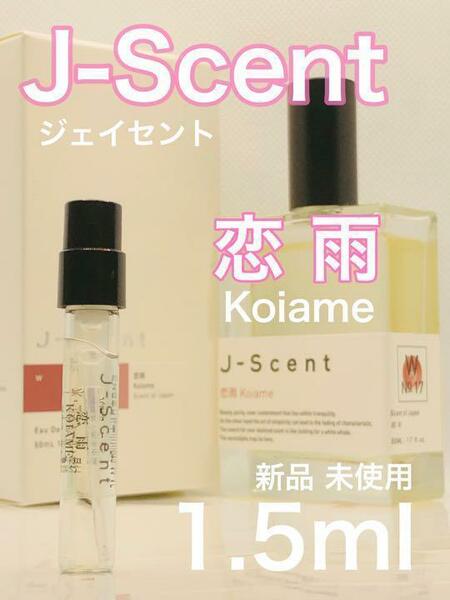 ［js-恋］J-SCENT ジェイセント 恋雨 1.5ml 香水【送料無料】安全安心の匿名配送