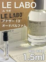 ［ル-a］ル ラボ LE LABO アナザー 13 EDP 1.5ml_画像1