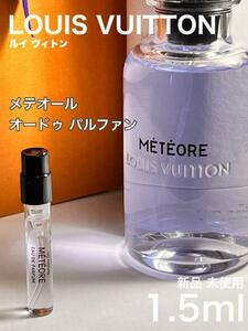 [v-ME] ルイ ヴィトン メテオール オードゥパルファン 1.5ml【送料無料】匿名配送 アトマイザー