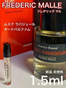 [f-m] フレデリックマル ムスク ラバジュール EDP 1.5ml【送料無料】匿名配送 アトマイザー