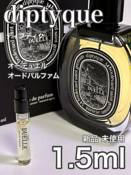 [di-DUP] ディプティック オーデュエル オードパルファム 1.5ml【送料無料】匿名配送 アトマイザー