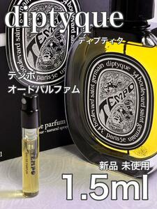 [di-TE] ディプティック テンポ オードパルファム 1.5ml【送料無料】匿名配送 アトマイザー