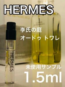 ［h-r］HERMES エルメス 李氏の庭　オードゥ トワレ 1.5ml 人気【送料無料】安全安心の匿名配送