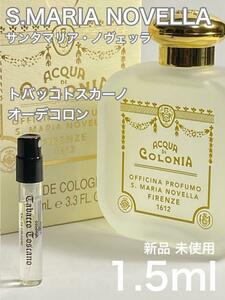 [S-to] サンタマリアノヴェッラ トバッコトスカーノ オーデコロン1.5ml【送料無料】匿名配送 アトマイザー