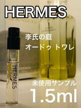 ［h-r］HERMES エルメス 李氏の庭　オードゥ トワレ 1.5ml 人気【送料無料】安全安心の匿名配送_画像1