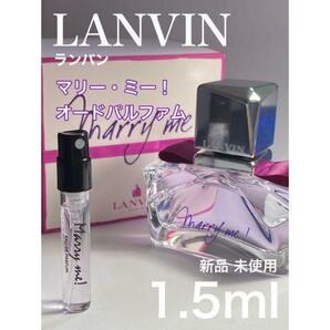 ［L-m］LANVIN ランバン マリー・ミー！ マリーミー 1.5ml【送料無料】匿名配送 アトマイザー