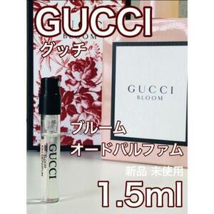 ［g-b］グッチ GUCCI ブルーム オードゥ パルファム 1.5ml【送料無料】匿名配送 アトマイザー