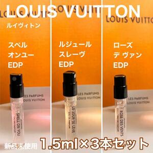 [v3] ルイ ヴィトン 人気香水TOP3 1.5ml×3本セット！【送料無料】匿名配送 アトマイザー