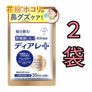 キユーピー ディアレ プラス 30日用60粒×2袋 [ 花粉 ホコリ ハウスダスト 鼻グズ 対策 ］