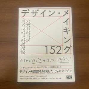 デザイン・メイキング１５２ （デザイナーのラフスケッチ実例集） ＭｄＮ書籍編集部／編