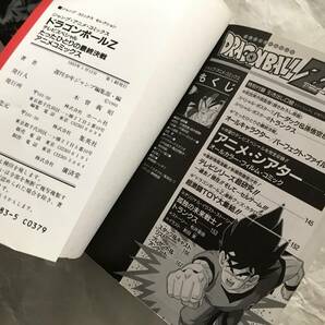 ドラゴンボールZ ジャンプ・アニメ・コミックス 3冊セットA とびっきりの最強対最強 たったひとりの最終決戦 集英社 1992年93年初版の画像7