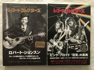 レコード・コレクターズ　2011年9・10月号 2冊セット　ロバート・ジョンスン　ピンク・フロイド「狂気」　フラワー・トラヴェリン・バンド