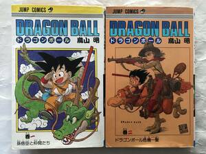 DRAGON BALL / 鳥山明　1巻＋2巻　2冊セット　1985年初版＋89年版　ドラゴンボール　集英社　ジャンプ・コミックス　JUMP COMICS　中古本