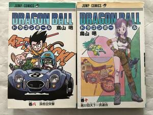 DRAGON BALL / 鳥山明　8巻＋10巻　2冊セット　1987年初版　ドラゴンボール　集英社　ジャンプ・コミックス　JUMP COMICS　当時物中古本