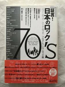 証言! 日本のロック70's　ニュー・ロック/ハード・ロック/プログレッシヴ・ロック編　アルテスパブリッシング　帯付き中古本　難波弘之