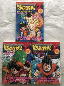 ドラゴンボールZ　ジャンプ・アニメ・コミックス　3冊セットC　超サイヤ人だ孫悟空　地球まるごと超決戦　集英社　1993年94年初版　孫悟飯