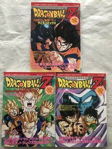 ドラゴンボールZ　ジャンプ・アニメ・コミックス　3冊セットD　この世で一番強いヤツ　危険なふたり!超戦士はねむれない　集英社　94年初版