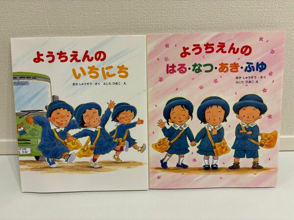 「ようちえんのいちにち」「ようちえんのはる・なつ・あき・ふゆ」