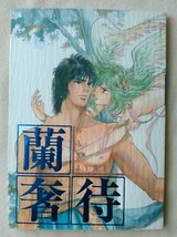 聖闘士星矢同人誌　砕星騎士団　「蘭奢待」一輝×瞬　_画像1