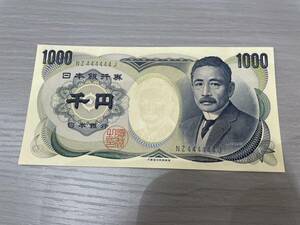 【完全未使用】夏目漱石 千円札 ゾロ目 NZ444444J 日本銀行券 紙幣 貨幣 古銭 ピン札 珍番 希少 レア