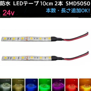 【送料63円～】24v SMD5050 白赤アンバー青緑ピンクパープル電球色　防水 LEDテープ 10cm 2本 配線付き 〈オーダー可能！〉テープライト