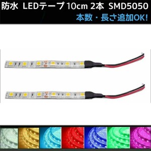 【送料63円～】12v SMD5050 白赤青緑ピンクパープル水色アンバー　防水 LEDテープ 10cm 2本 配線付き 〈オーダー可能！〉テープライト