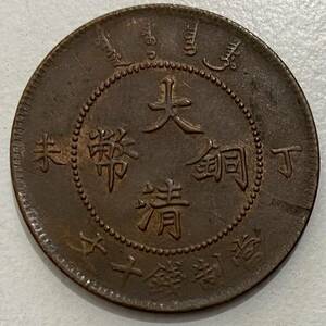 ★希少　大清銅幣　丁未 當制銭十文　當制錢　10文　光緒年造 TAI-CH‘ING-TI‐KUO COPPER COIN