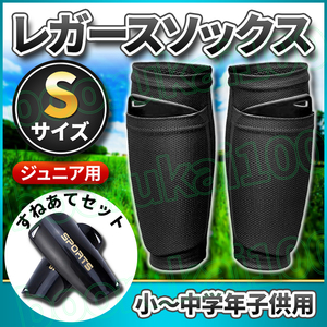  soccer futsal pocket socks S size snare te leg-guards shinguard snare te set Junior elementary school student child Kids black black 