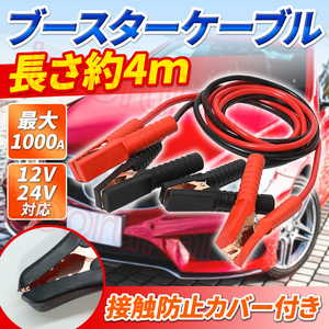 ブースターケーブル バッテリーケーブル 車 4m 12v 絶縁カバー バッテリー上がり あがり 救護 カー用品 自動車 ワニ口 クリップ 充電 給電