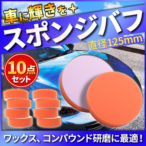 スポンジバフ 電動ポリッシャー 洗車グッズ キズ消し ワックス コンパウンド 研磨 10個 セット カー用品 125mm マジックテープ式 水垢取り