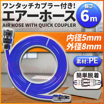 エアーホース 6m エアチューブ エアホース コンプレッサー 外径8mm 内径5mm 延長 ハイカプラー 継手 接続 DIY 20 PP SP 空気 青 ブルー_画像1