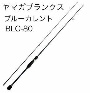 良品◎ ヤマガブランクス ブルーカレント BLC-80 アジングロッド 釣竿 鯵 チヌ メバル 2ピース