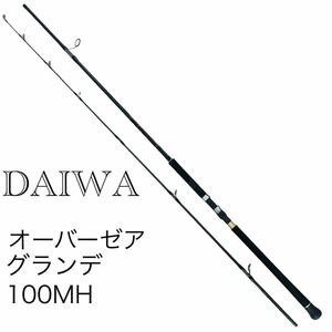 美品 DAIWA ダイワ オーバーゼア グランデ 100MH