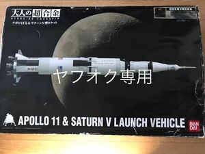 アポロ11号 ＆サターン V型ロケット （1/144スケール 大人の超合金 2075240）