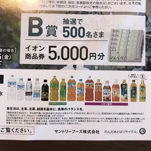 レシート懸賞　癒しのじかん旅キャンペーン 　B賞　イオン商品券5000円分当たる　イオン　サントリー　応募