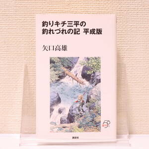 矢口高雄　釣りキチ三平の釣れづれの記　平成版