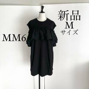 MM6 Maison Margielaマルジェラ　ラッフル付き半袖ワンピース　黒