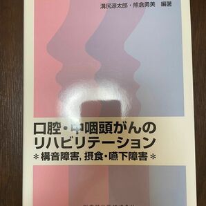 口腔・中咽頭がんのリハビリテーション