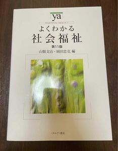 よくわかる社会福祉