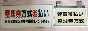 京浜急行バス 運賃支払方式 プレート