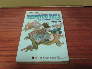 初版9巻【ドラゴンボール】鳥山明