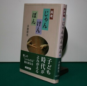 再考じゃんけんぽん 赤穂敞也／著（単行本）